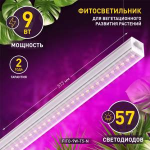 Купить Фитолампа - светильник ультрафиолетовая для растений светодиодная линейная ЭРА FITO-9W-Т5-N